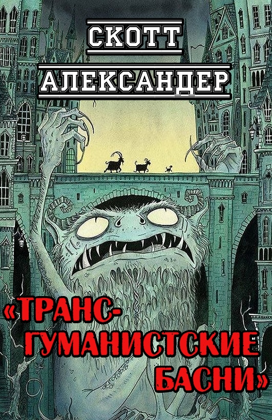 Трансгуманистские басни