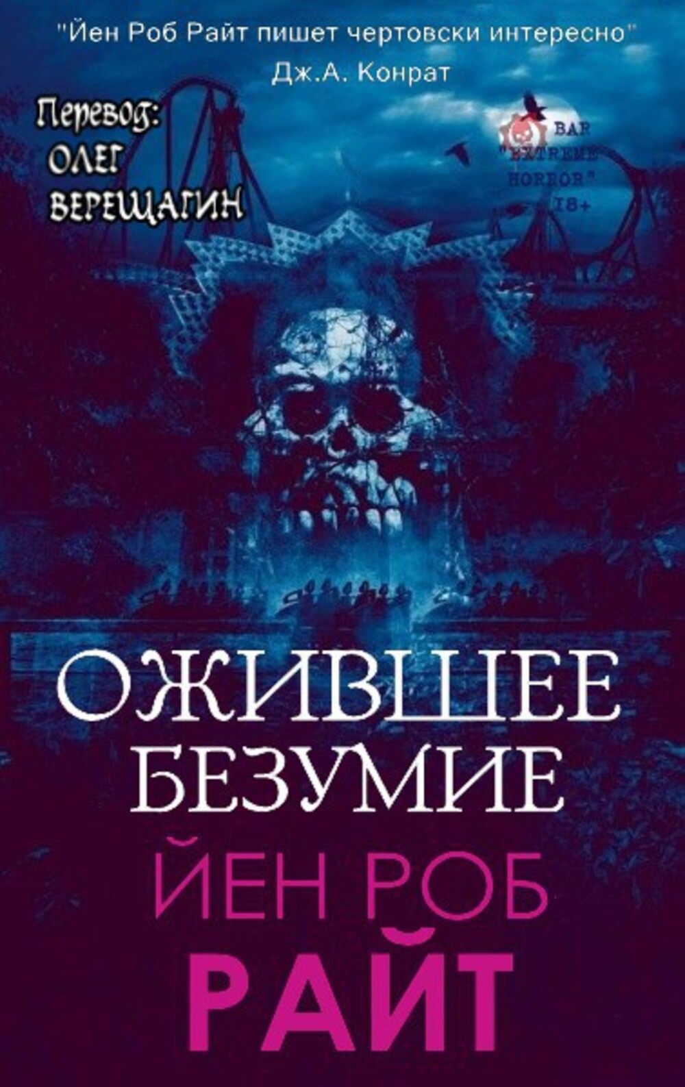 Ожившее безумие