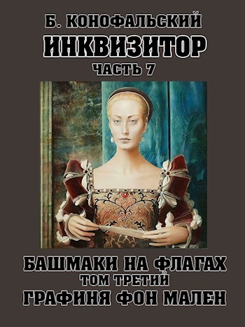 Башмаки на флагах. Том 3. Графиня фон Мален