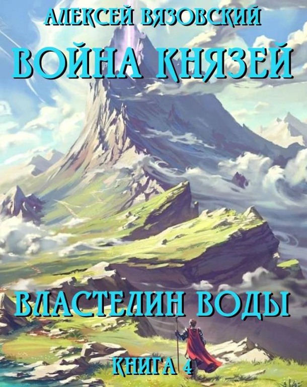 Властелин воды