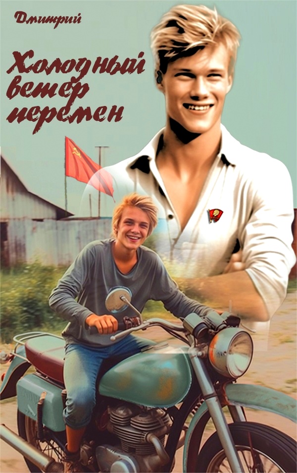 Холодный ветер перемен