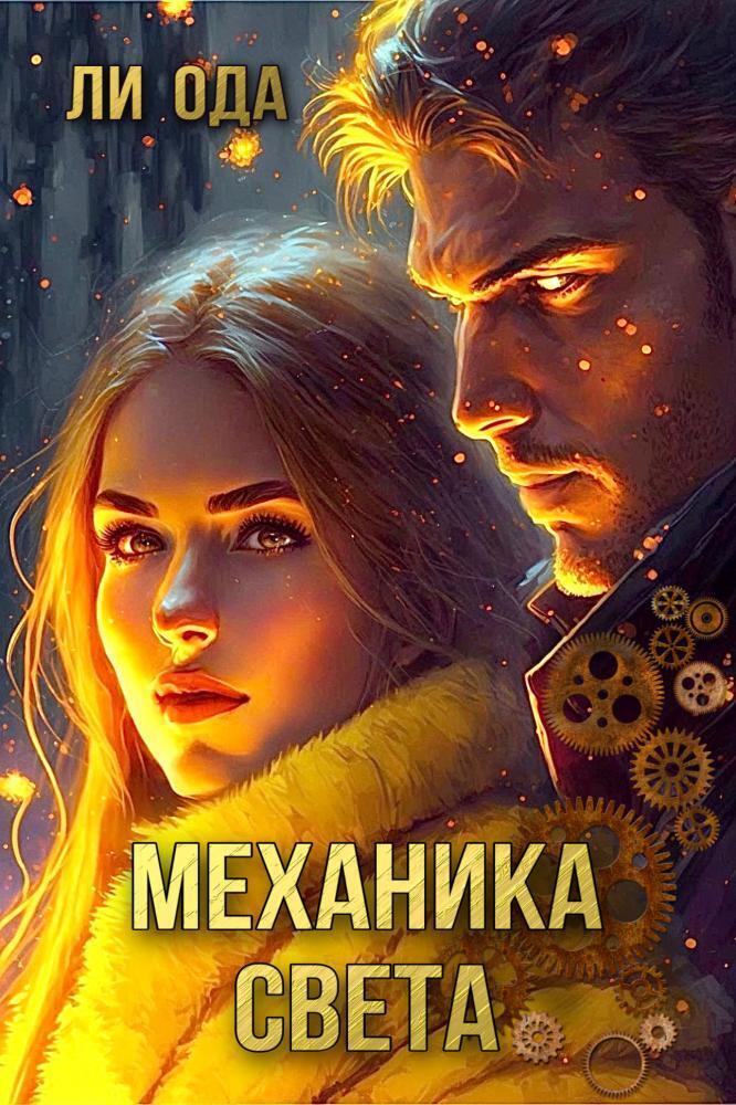 Механика света (СИ)