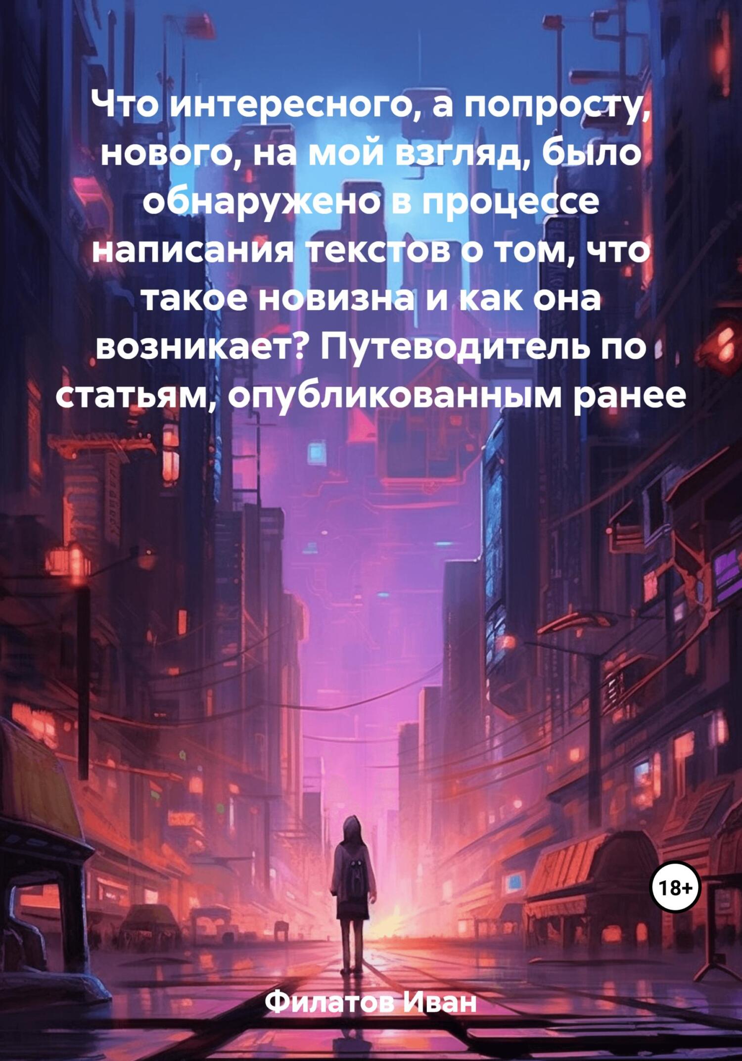 Что интересного, а попросту, нового, на мой взгляд, было обнаружено в процессе написания текстов о том, что такое новизна и как она возникает? Путево