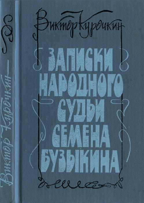 Записки народного судьи Семена Бузыкина (Повести и рассказы)