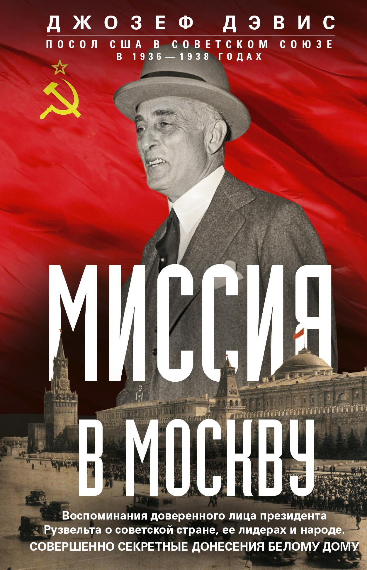 Миссия в Москву. Воспоминания доверенного лица президента Рузвельта о советской стране, ее лидерах и народе. Совершенно секретные донесения Белому до