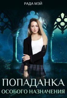 Попаданка особого назначения (СИ)