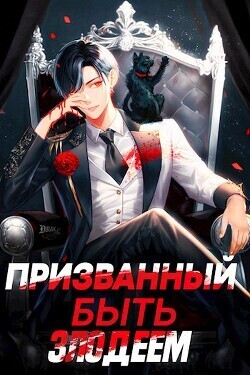 Призванный быть злодеем. Книга вторая. Зов бездны