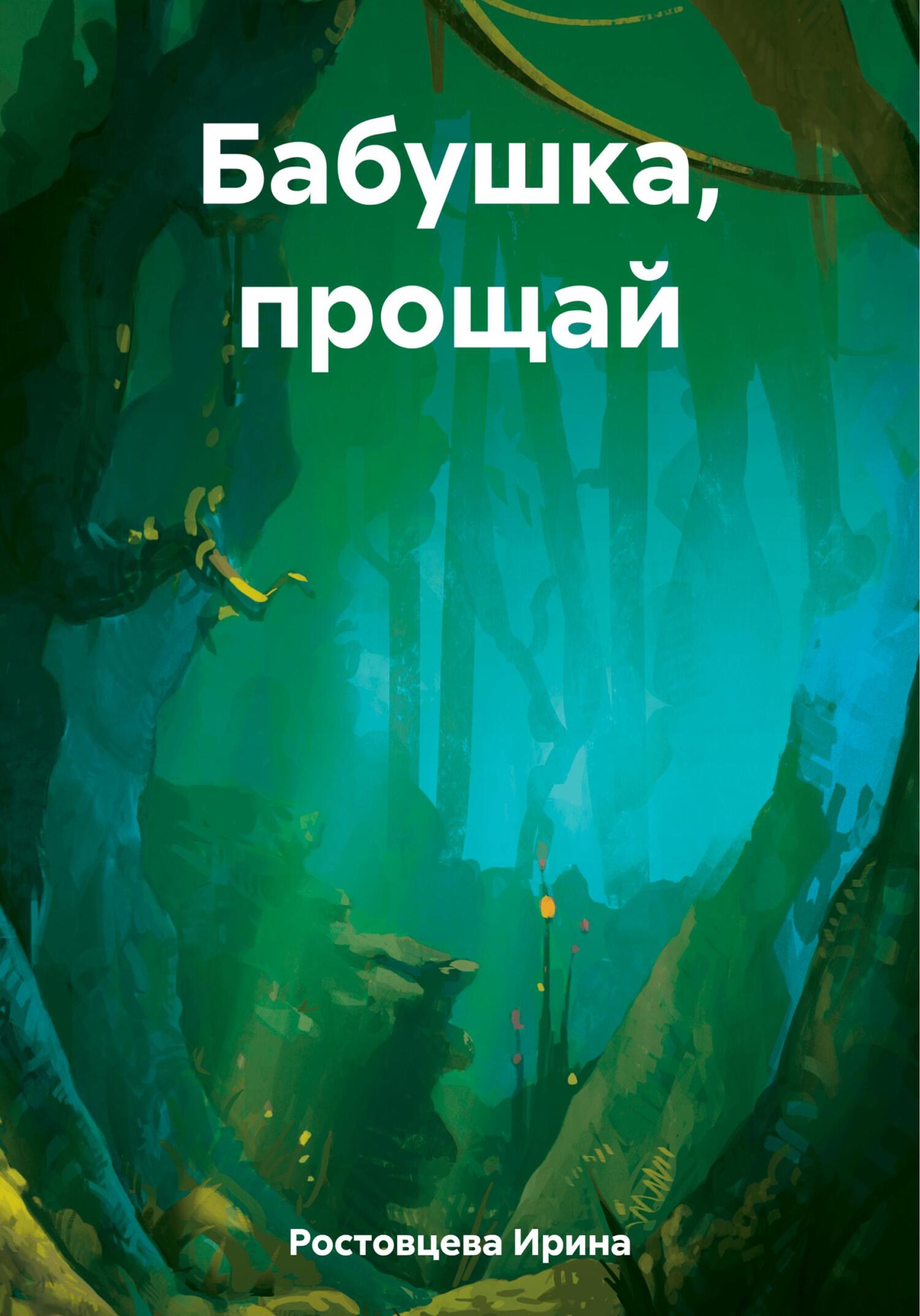 Бабушка, прощай