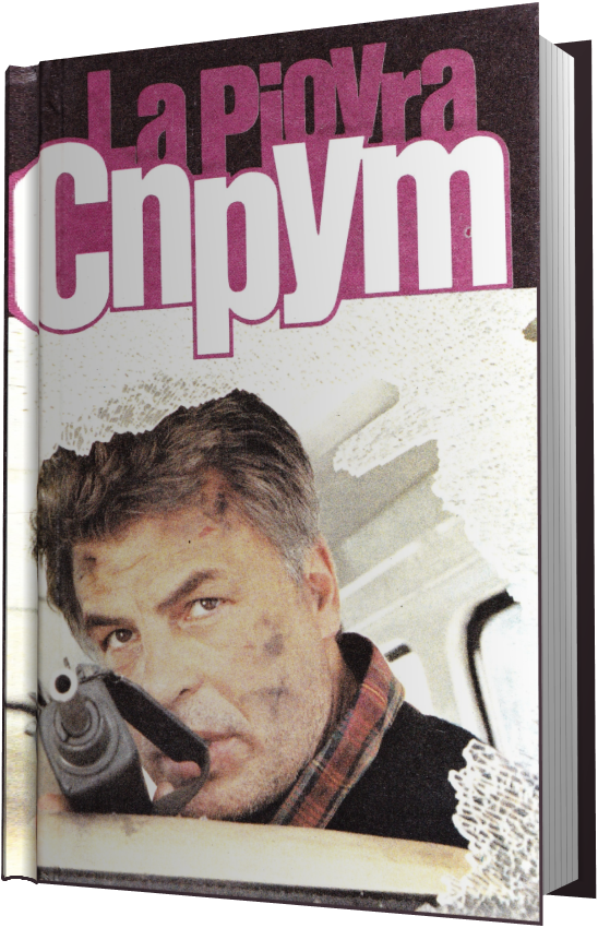 Спрут