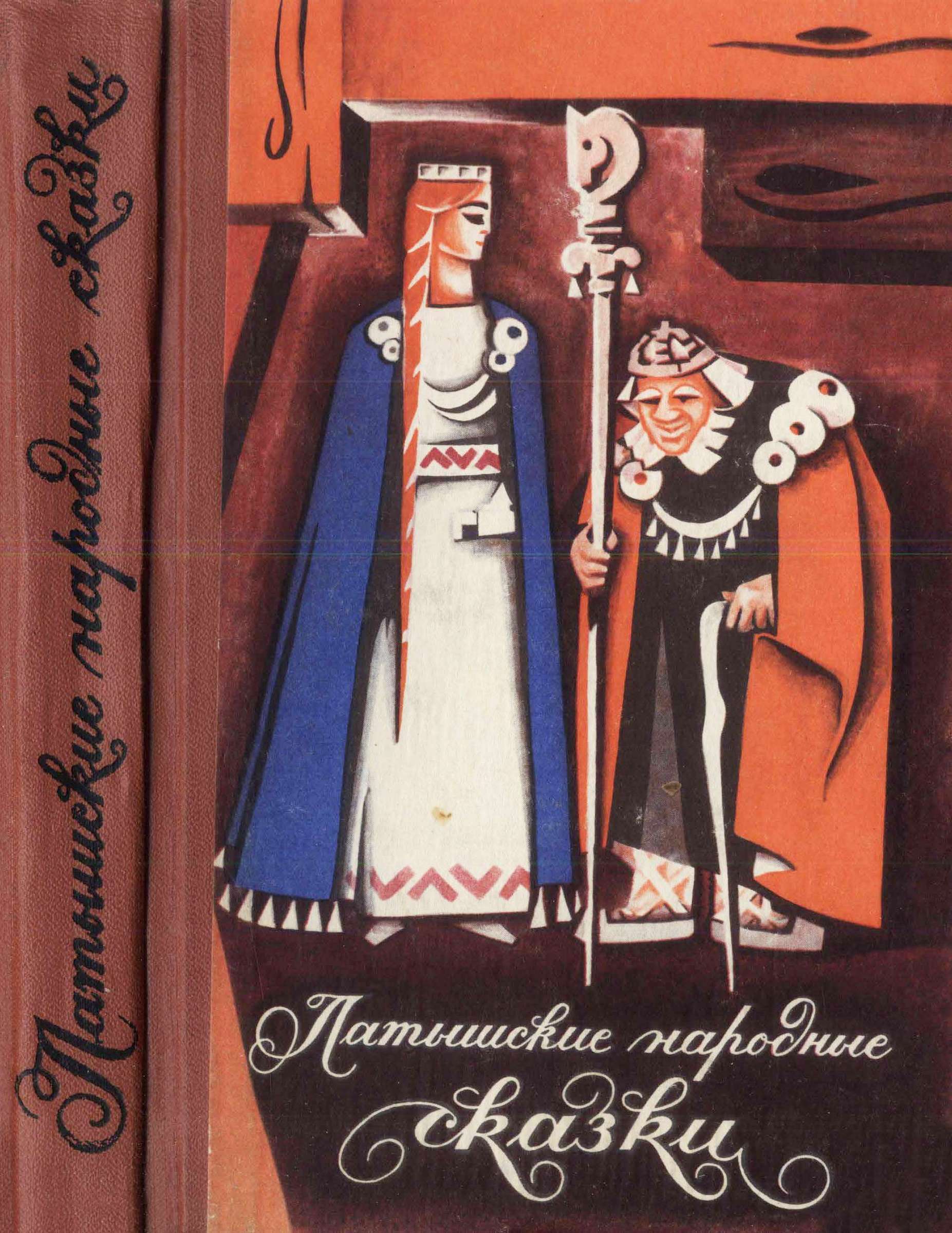 Латышские народные сказки