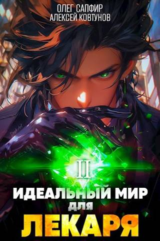 Идеальный мир для Лекаря #02