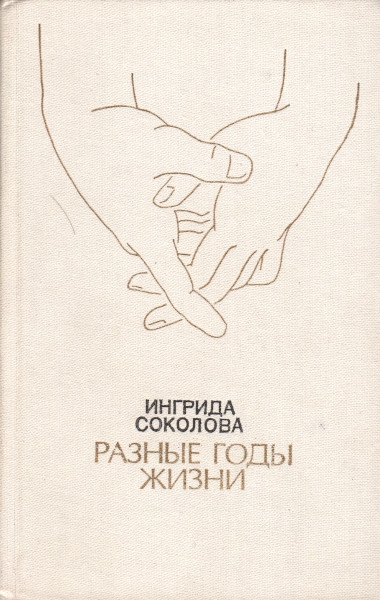 Разные годы жизни