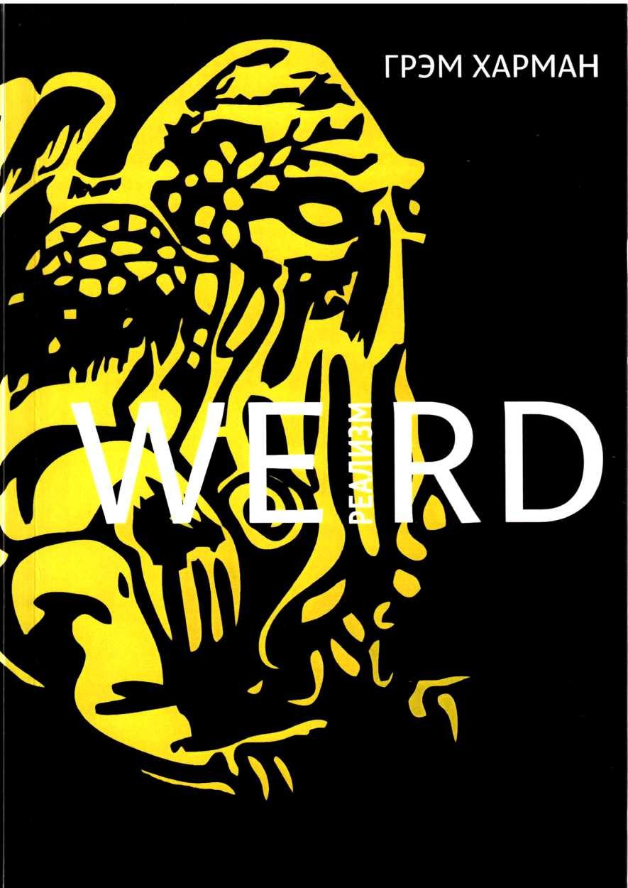 Weird-реализм: Лавкрафт и философия