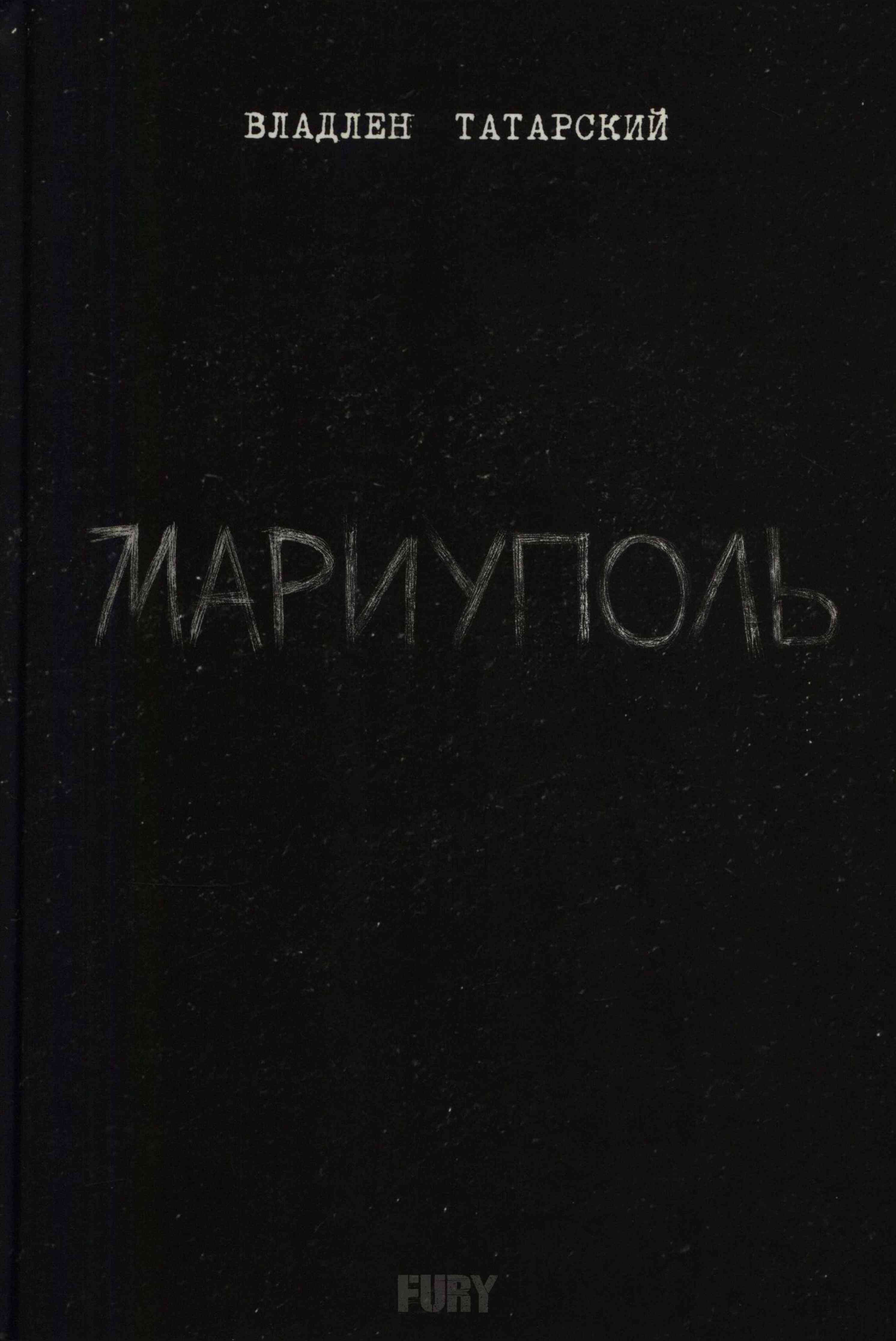 Мариуполь