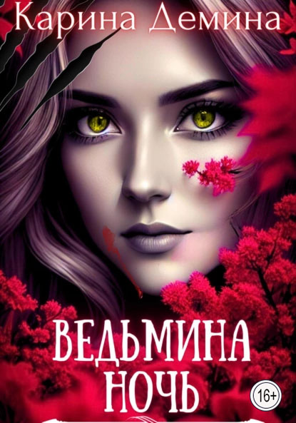 Ведьмина ночь (СИ)