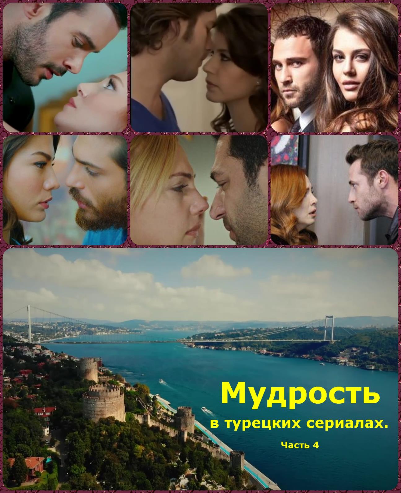Мудрость в турецких сериалах. Часть 4