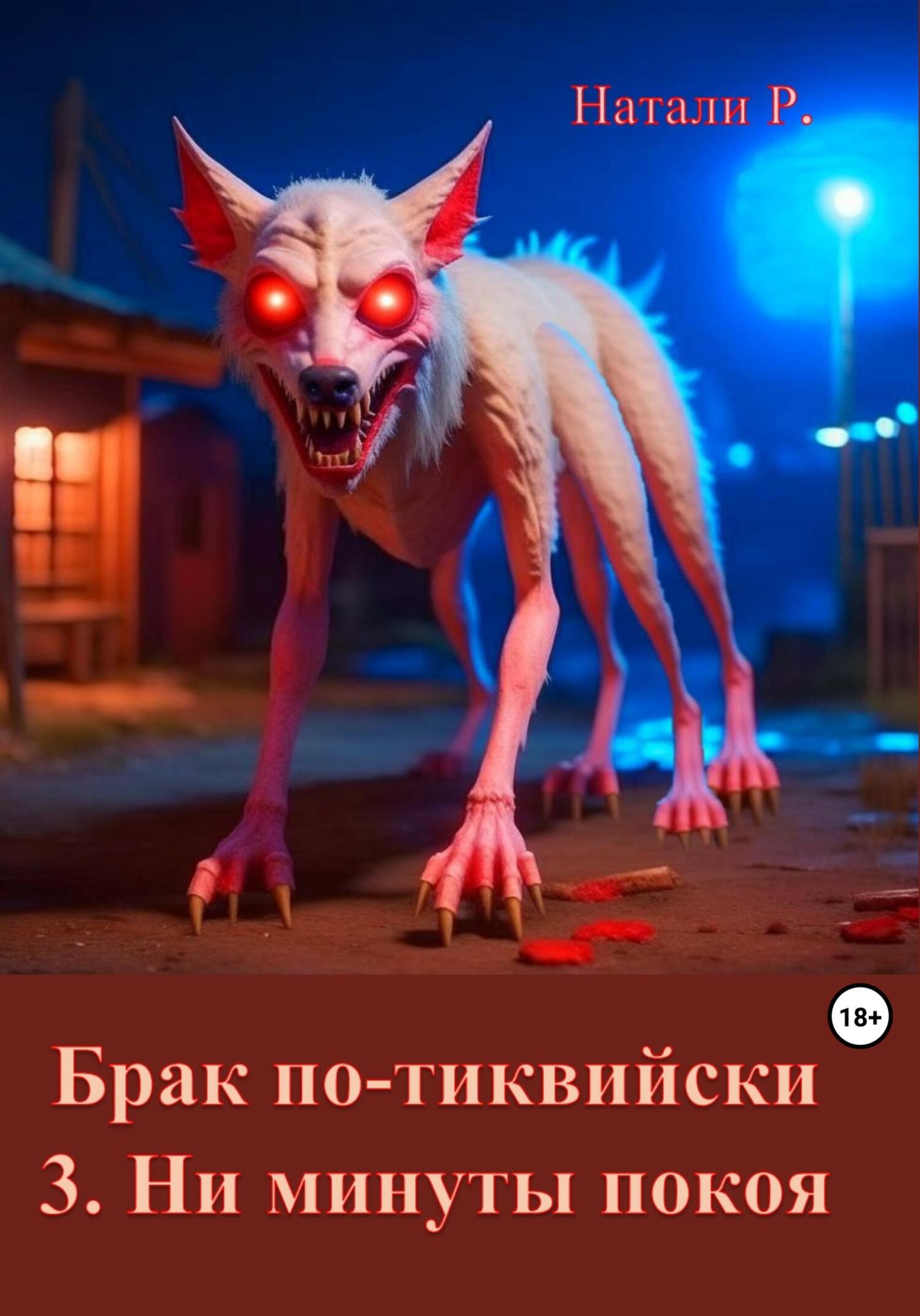 Ни минуты покоя