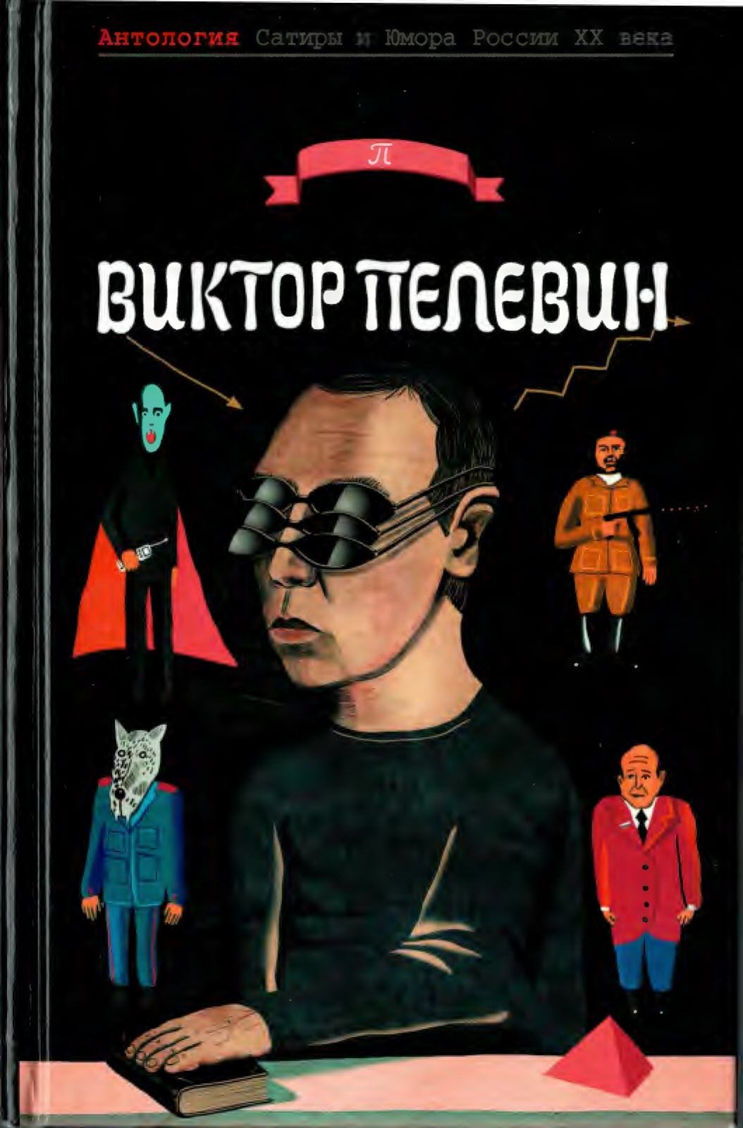 Пелевин  Виктор