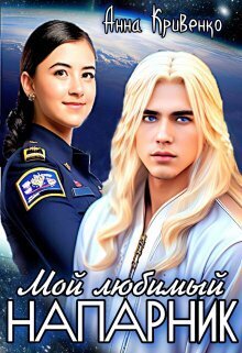 Мой любимый Напарник (СИ)
