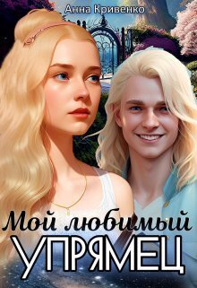 Мой любимый Упрямец (СИ)