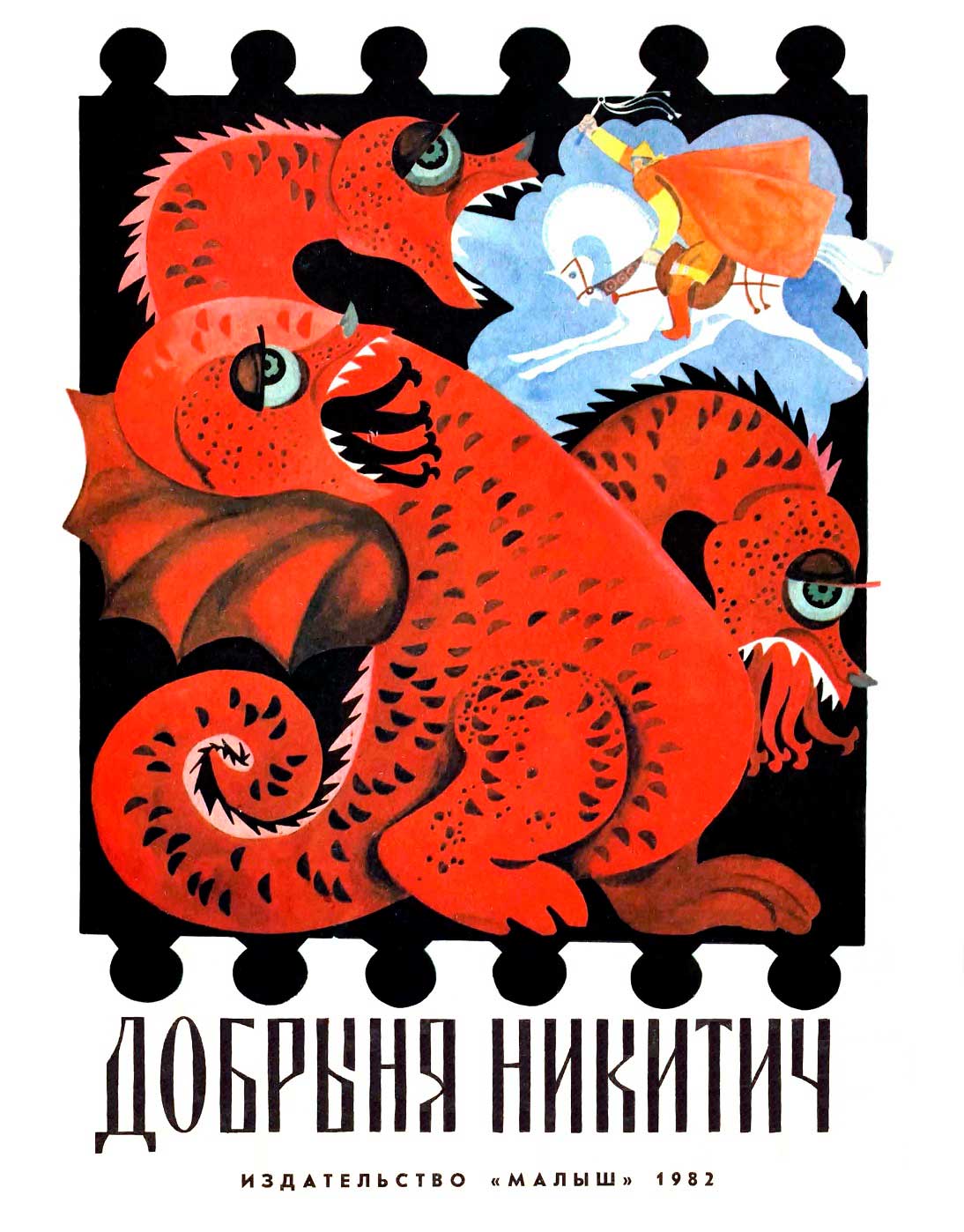 Добрыня Никитич
