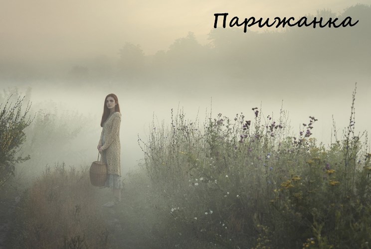 Парижанка