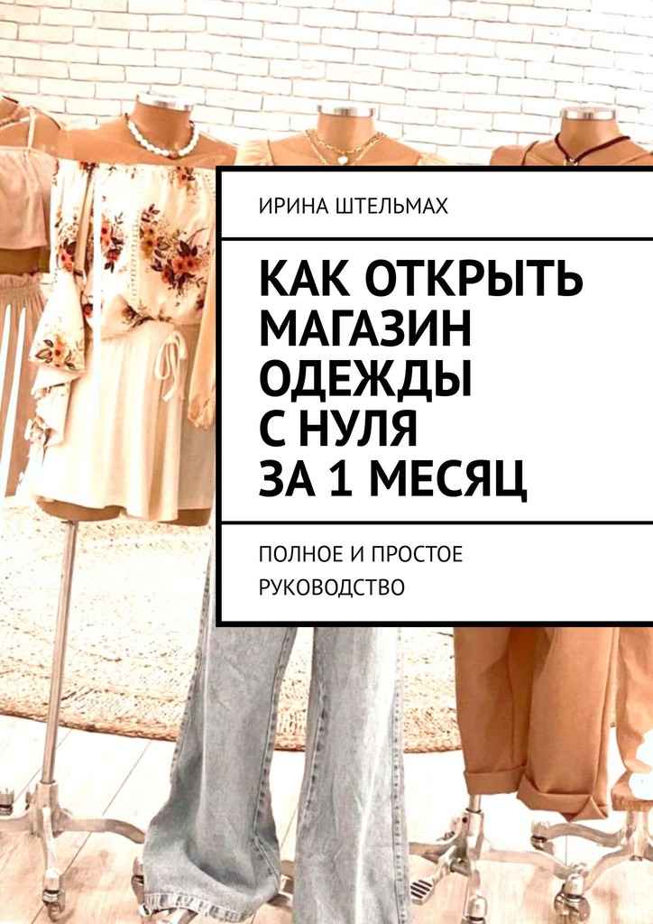 Как открыть магазин одежды с нуля за 1 месяц. Полное и простое руководство
