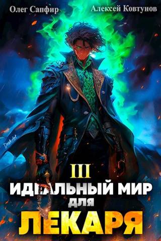 Идеальный мир для Лекаря #03