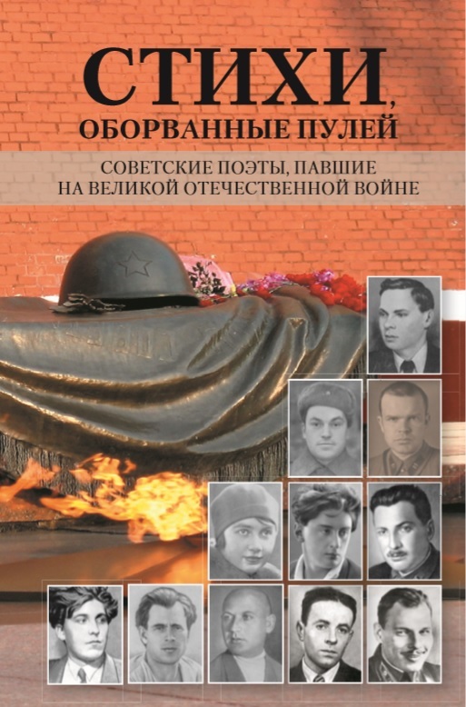 Стихи, оборванные пулей. Советские поэты, павшие на Великой отечественной войне