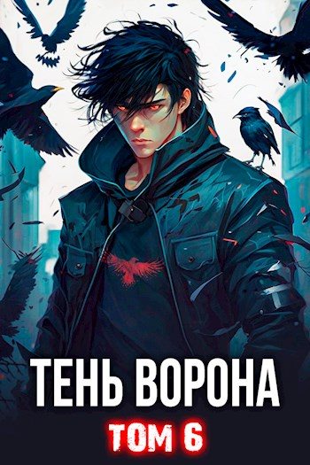 Тень Ворона  6