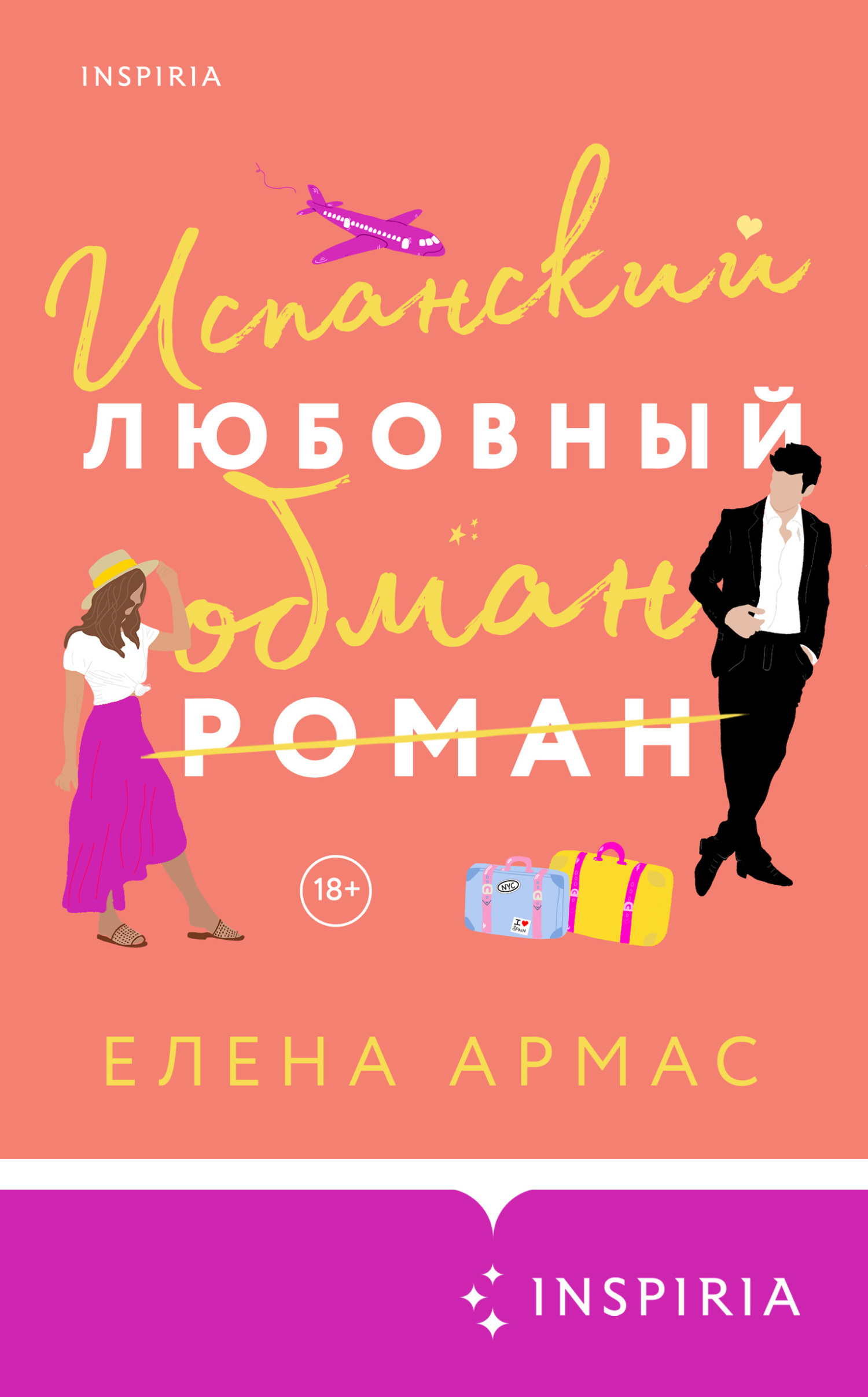 Испанский любовный обман