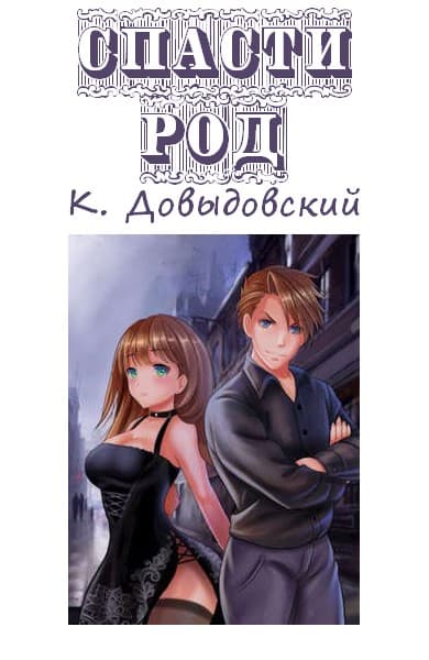 Спасти род