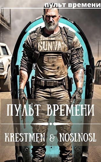Пульт времени #1