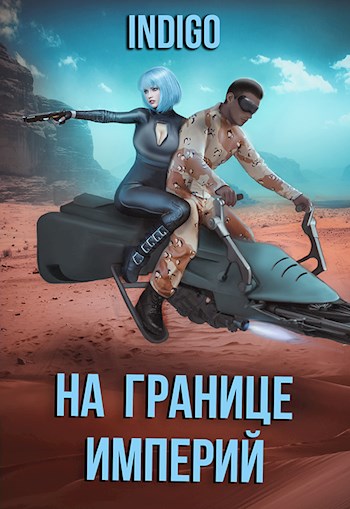 На границе империй #07-3