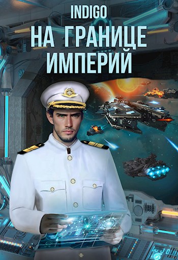 На границе империй #08-1