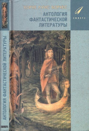 Антология фантастической литературы