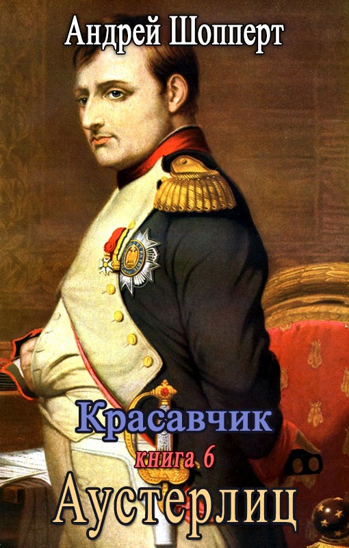 Аустерлиц