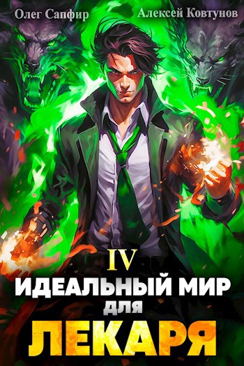 Идеальный мир для Лекаря #04
