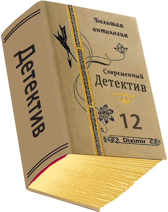 Современный детектив. Большая антология. Книга 12