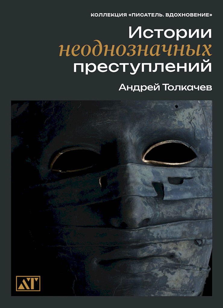 Истории неоднозначных преступлений