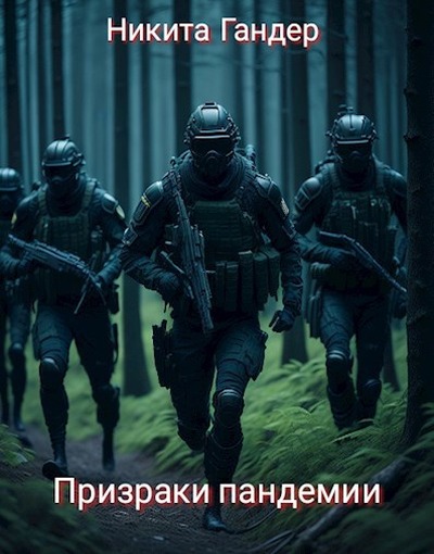 Призраки пандемии