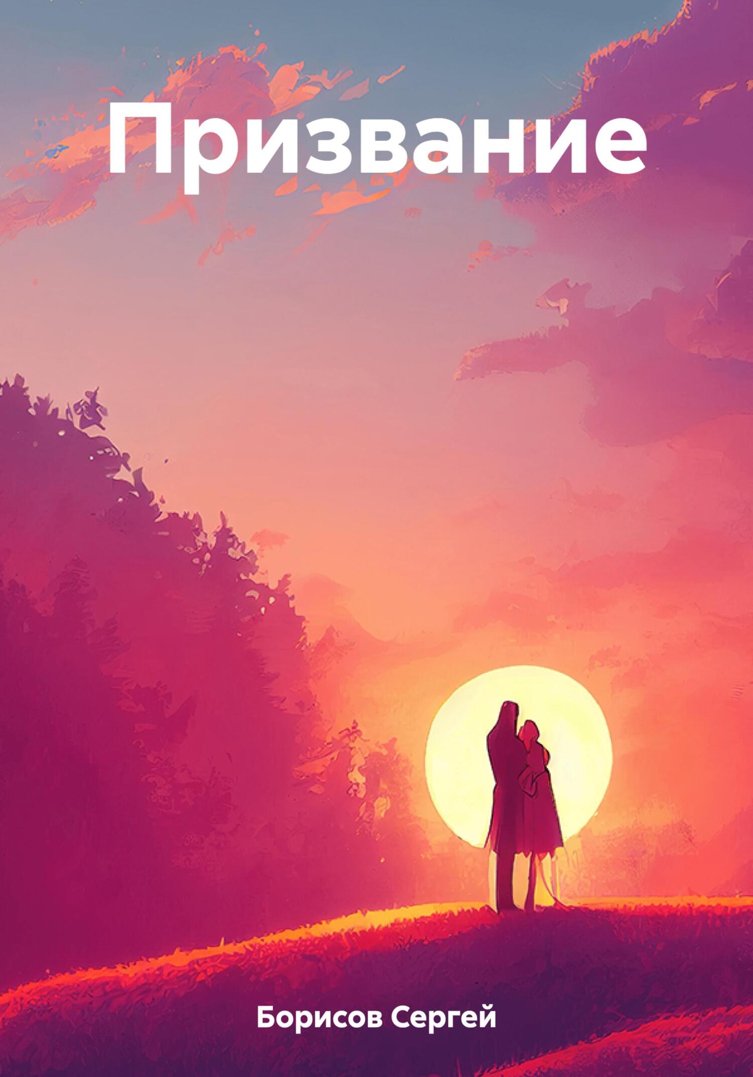 Призвание