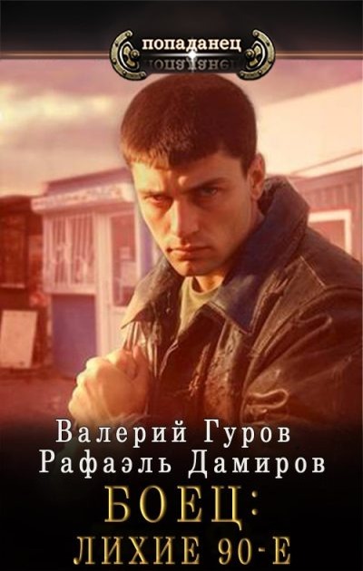 Боец 1.  Лихие 90-е