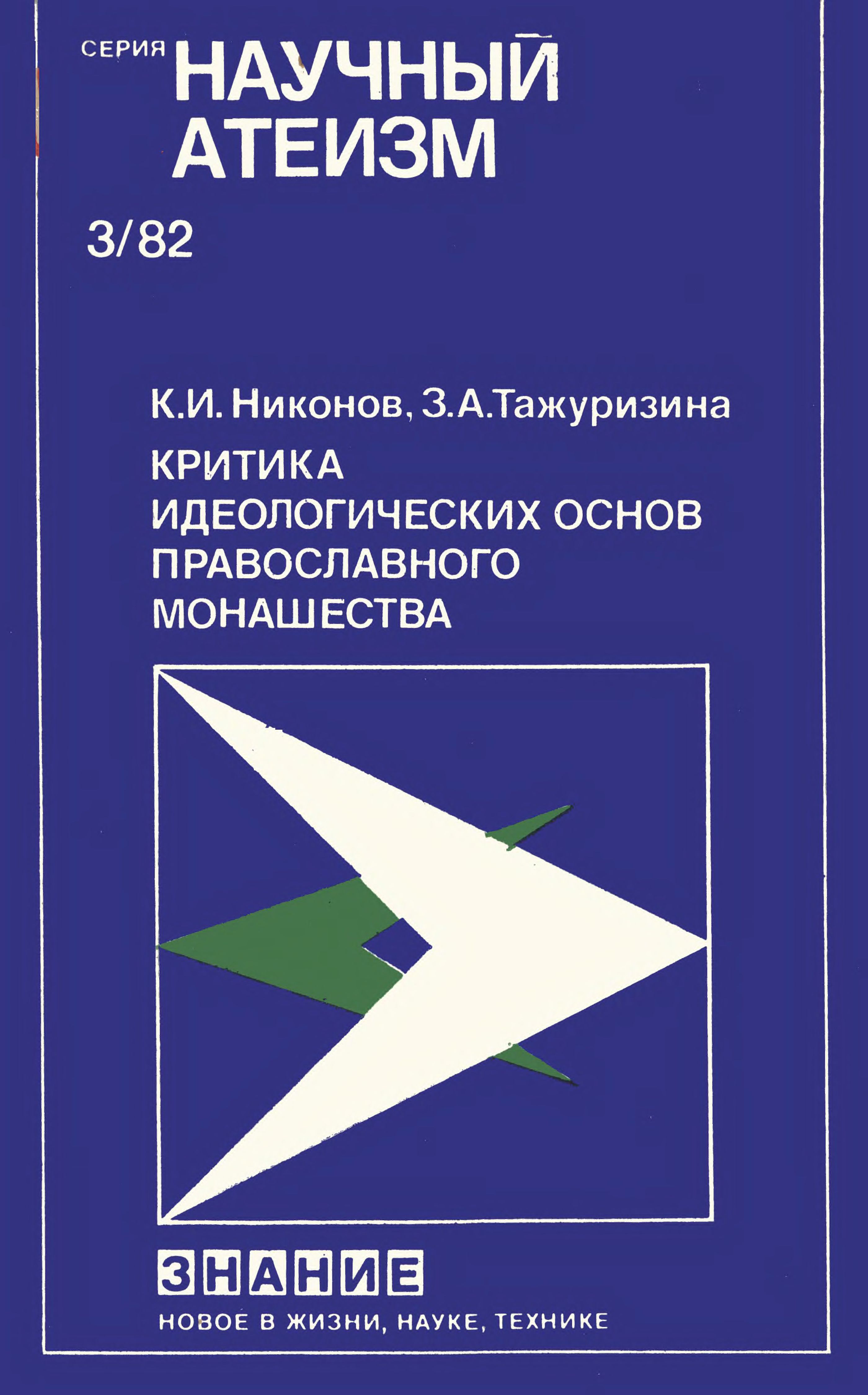 Критика идеологических основ православного монашества