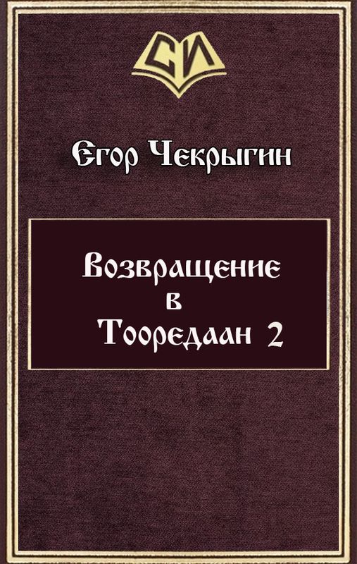 Возвращение в Тооредаан 2