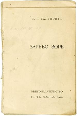 Зарево зорь