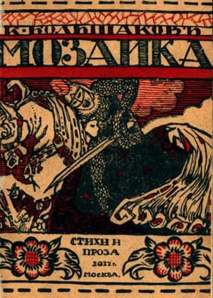 Мозаика