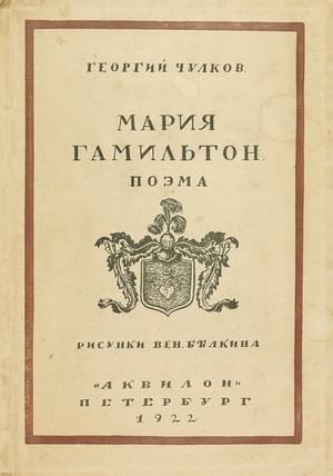 Мария Гамильтон