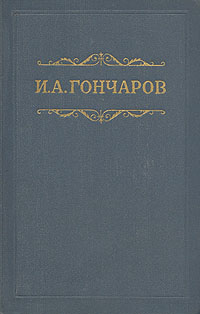 Том 2. Фрегат «Паллада»