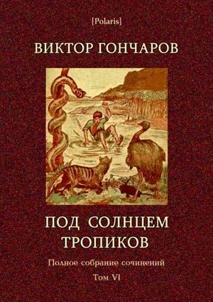 Том 6. Под солнцем тропиков. День Ромэна